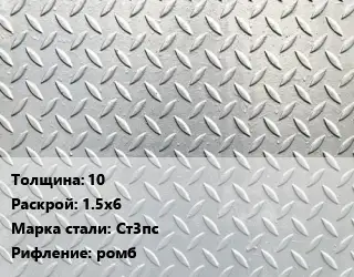 Лист рифленый 10 1.5х6 Сталь: Ст3пс ромб